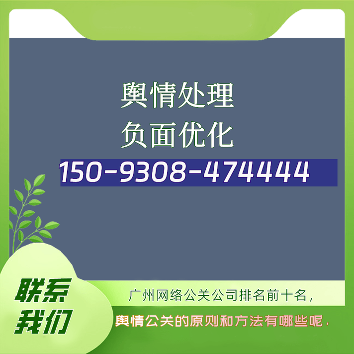 舆情公关的原则与方法 广州网络公关公司的实践与选择