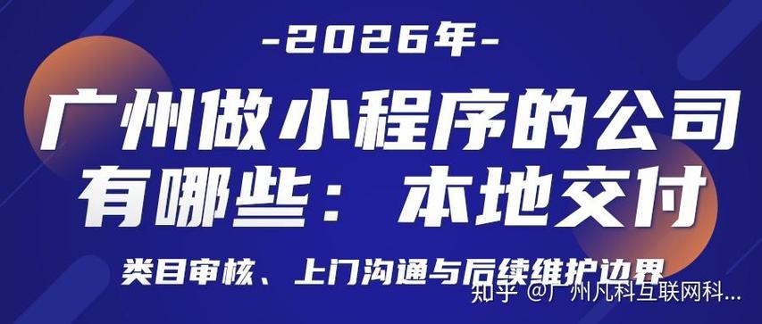 2026年广州做小程序的公司有哪些 类目审核、上门沟通与后续维护全指南
