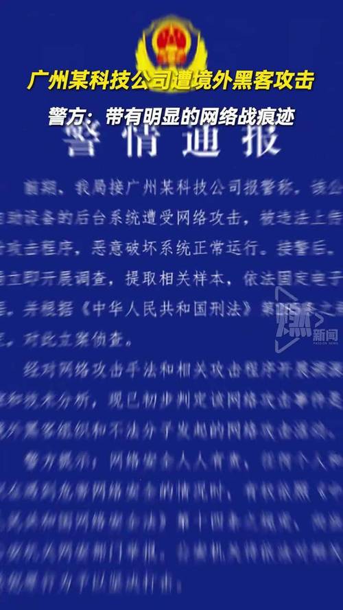 广州某科技公司遭境外黑客攻击,警方:带有明显的网络战痕迹 #警方通报